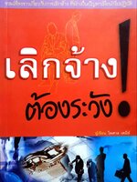 เลิกจ้างต้องระวัง : ไพศาล เตมีย์