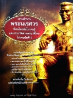 เจาะตำนานพระนเรศวร ที่คนไทยยังไม่เคยรู้ และประวัติศาสตร์ชาติไทยไม่เคยบันทึก :ยอดมนู เบ้าสุวรรณ และ ธีรวุฒิ ปัญญา