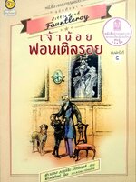 เจ้าน้อย ฟอนเติลรอย : Little Lord Fauntleroy