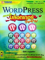 Word Press กระแทกใจบล็อกเกอร์วัยจ๊าบ : เดชา ไชยเมือง