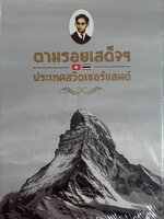 ตามรอยเสด็จฯ สวิตเซอร์แลนด์ DVD