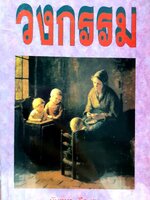 วงกรรม (นวนิยายชีวิต) : นันทนา วีรชน