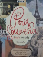 ด้วยรัก… จาก ปารีส : โอ๊ต มณเฑียร