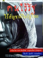 คนไร้รัฐไร้สัญชาติในรัฐไทย