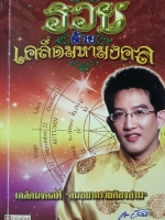 รวยด้วยเคล็ดมหามงคล : คนอยากรวยต้องอ่าน : อ.คฑา ชินบัญชร