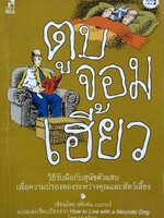 ตูบจอมเฮี้ยว : ปารมิตร, สตีเฟน เบเกอร์ / ปารมิตา