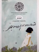 ความสุขของกะทิ : งามพรรณ เวชชาชีวะ