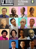 ปากไก่ วารสารของสมาคมนักเขียนแห่งประเทศไทย นักเขียนนราธิป ๒๕๕๖