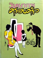 วิทยาการครอบครัว พิมพ์ปี 2513 ปกแข็ง