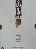 ห้าวันที่ฉันตื่น