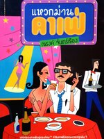 แหวกม่านคาเฟ่ : ณรงค์ จันทร์เรือง