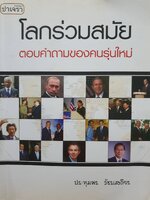 โลกร่วมสมัย - ตอบคำถามของคนรุ่นใหม่ โดย รศ.ประทุมพร วัชรเสถียร