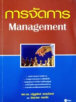 การจัดการ : Management คู่มือสำหรับการพัฒนาผู้จัดการที่ต้องการความรู้ ทักษะและความเข้าใจพื้นฐานการบริหารงาน ผู้เขียน ฉัตยาพร เสมอใจ, ผศ.ดร.ณัฏฐพันธ์ เขจรนันทน์