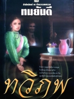 ทวิภพ 1-2 เล่ม ทมยันตี (แถมลายเซ็นผู้เขียน)