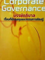 Corporate Governance บรรษัทภิบาล เรื่องที่นักลงทุนและกรรมการต้องรู้...นวพร เรืองสกุล
