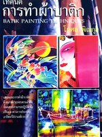 เทคนิคการทำผ้าบาติก / โกศล พิณกุล