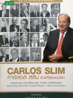 คาร์ลอส สลิม รวยที่สุดของโลก : บุญชัย ใจเย็น
