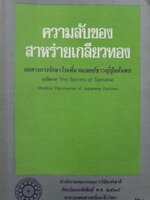 ความลับของสาหร่ายเกลียวทองผลทางการรักษาโรค ที่นายแพทย์ชาวญี่ปุ่นค้นพบ พิมพ์ปี 2535