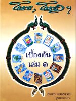 โหรฯ โหราฯ เบื้องต้น เล่ม 1 : ประภาพร เลาหรัตนเวทย์