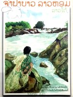 จำปาขาว ลาวหอม : ลาวใต้