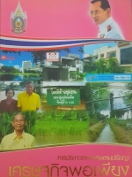 การประกวดผลงานตามปรัชญา เศรษฐกิจพอเพียง