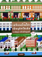เปลี่ยนบ้านเก่า เป็นบูติคโฮเต็ล : วรพันธุ์ คล้ามไพบูลย์