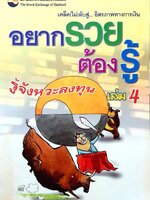 อยากรวยต้องรู้ รู้จังหวะลงทุน