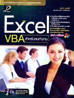 Excel VBA สำหรับคนทำงาน : กิตตินันท์ พลสวัสดิ์