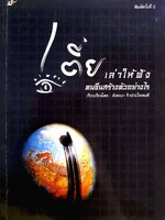 เตี่ย…เล่าให้ฟัง คนจีนสร้างตัวกันอย่างไร : อังคณา จิวประไพพงศ์