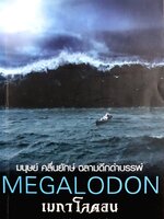 เมกาโลดอน : Megalodon มนุษย์ คลื่นยักษ์ ฉลามดึกดำบรรพ์" เขียนโดย ธรณ์ ธำรงนาวาสวัสดิ์