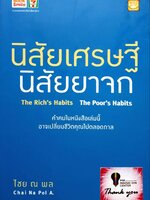 นิสัยเศรษฐี นิสัยยาจก