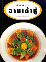 กับข้าว จานเต้าหู้. : สำนักพิมพ์แสงแดด