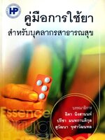 คู่มือการใช้ยา สำหรับบุคลากรสาธารณสุข