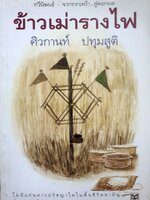 ข้าวเม่ารางไฟ