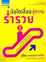บันไดเลื่อนสู่ความร่ำรวย 5 ก้าวง่ายๆ สู่ความสำเร็จ และอิสรภาพทางการเงินอย่างแท้จริง : ผศ.ดร. ธนาวัฒน์ สิริวัฒน์ธนกุล