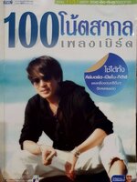 MISBOOK 100 โน้ตสากล เพลงเบิร์ด : รวม 100 เพลง ฮิตฮิต คุ้นหู ตลอดกาล