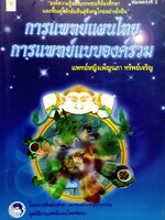 การแพทย์แผนไทย การแพทย์แบบองค์รวม พิมพ์ครั้งที่ 3 : แพทย์หญิงเพ็ญนภา ทรัพย์เจริญ