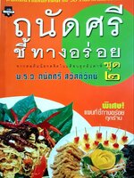 ถนัดศรีชี้ทางอร่อย ชุด 2 : ม.ร.ว.ถนัดศรี สวัสดิวัฒน์