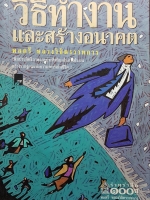 วิธีทำงาน และสร้างอนาคต พลตรี หลวงวิจิตรวาทการ