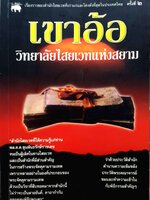 เขาอ้อ วิทยาลัยไสยเวทแห่งสยาม : เวทย์ วรวิทย์