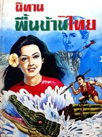 นิทานพื้นบ้านไทย