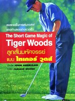 หนังสือเทคนิคการตีกอล์ฟ ⛳️แบบ ไทเกอร์ วูดส์