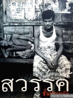 สวรรค์ชั้นประหยัด วิทวัส โปษยะจินดา