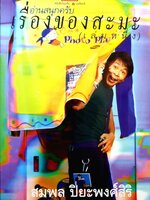 อ่านสนุกครับ เรื่องของสะมะ (เล่มหนึ่ง) สมพล ปิยะพงศ์สิริ