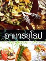 อาหารยุโรป European Food / อ.รติพร ปิตุลยา