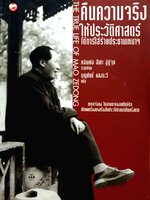 คืนความจริง ให้ประวัติศาสตร์ โต้การใส่ร้ายประธานเหมา