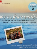 ตรงเส้นขอบฟ้า ภาพชีวิตของครอบครัวสถาปิตานนท์ ผู้สูญเสียจากเหตุการณ์สึนามิวิปโยค ผ่านความทรงจำของ ดร.ปาริชาต สถาปิตานนท์