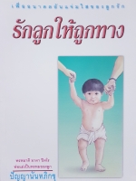 รักลูกให้ถูกทาง ปัญญานันทภิกขุ