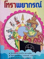 โหราพยากรณ์