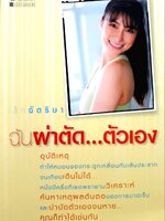 ฉันผ่าตัด...ตัวเอง : เล็ก ฉัตริษา